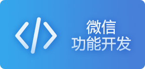 微信公眾號(hào)開(kāi)發(fā)