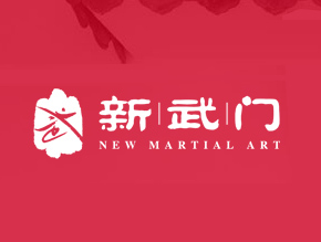 新武門(mén)國(guó)際武術(shù)俱樂(lè)部有限公司
